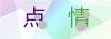 图片验证码